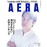 AERA (アエラ) 2019年 10/21号 [雑誌]