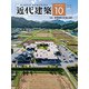 近代建築 2019年 10月号 [雑誌]