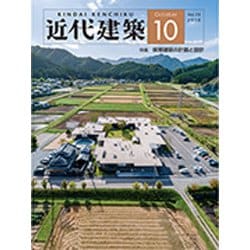 近代建築 2019年 10月号 [雑誌]