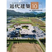 近代建築 2019年 10月号 [雑誌]