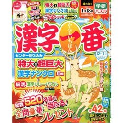 漢字一番 2019年 12月号 [雑誌]