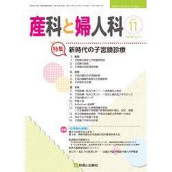 産科と婦人科 2019年 11月号 [雑誌]