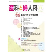 産科と婦人科 2019年 11月号 [雑誌]