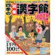 四季の別冊漢字館 2019年 12月号 [雑誌]