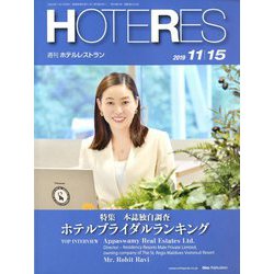 HOTERES(ホテレス) 2019年 11/15号 [雑誌]