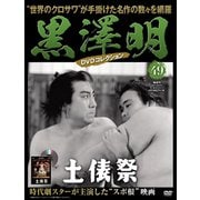 黒澤明DVDコレクション 2019年 12/1号 [雑誌]