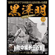 黒澤明DVDコレクション 2019年 11/17号 [雑誌]