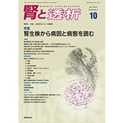 腎と透析 2019年 10月号 [雑誌]