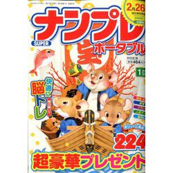 SUPER (スーパー) ナンプレポータブル 2020年 01月号 [雑誌]
