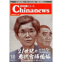 月刊 中国NEWS (ニュース) 2019年 12月号 [雑誌]