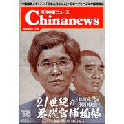 月刊 中国NEWS (ニュース) 2019年 12月号 [雑誌]