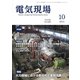 電気現場 2019年 10月号 [雑誌]