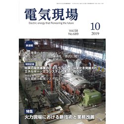 電気現場 2019年 10月号 [雑誌]