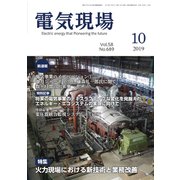 電気現場 2019年 10月号 [雑誌]