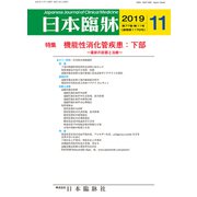 日本臨牀 2019年 11月号 [雑誌]