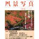 風景写真 2019年 11月号 [雑誌]