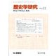歴史学研究 2019年 11月号 [雑誌]