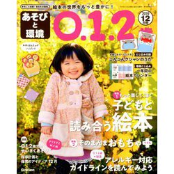 あそびと環境0・1・2歳 2019年 12月号 [雑誌]