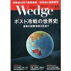 Wedge(ウエッジ) 2019年 11月号 [雑誌]