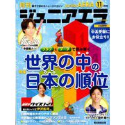 ジュニアエラ 2019年 11月号 [雑誌]