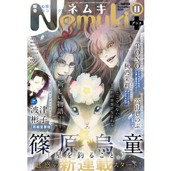 Nemuki + (ネムキプラス) 2019年 11月号 [雑誌]