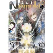 Nemuki + (ネムキプラス) 2019年 11月号 [雑誌]