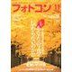 フォトコン 2019年 11月号 [雑誌]