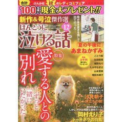 ほんとうに泣ける話 2019年 12月号 [雑誌]