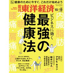 週刊 東洋経済 2019年 10/19号 [雑誌]