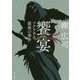 饗宴―ソクラテス最後の事件(角川文庫) [文庫]