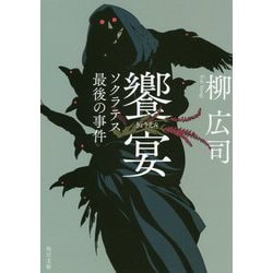 饗宴―ソクラテス最後の事件(角川文庫) [文庫]