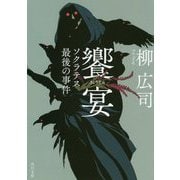 饗宴―ソクラテス最後の事件(角川文庫) [文庫]