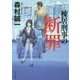 棟居刑事の断罪 改版;新装版 (角川文庫) [文庫]
