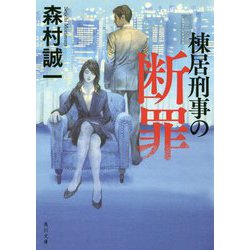 棟居刑事の断罪 改版;新装版 (角川文庫) [文庫]
