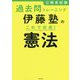 公務員試験過去問トレーニング 伊藤塾のこれで完成!憲法 [単行本]