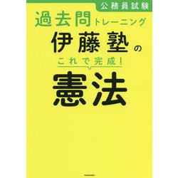 公務員試験過去問トレーニング 伊藤塾のこれで完成!憲法 [単行本]