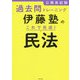 公務員試験過去問トレーニング 伊藤塾のこれで完成!民法 [単行本]
