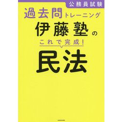公務員試験過去問トレーニング 伊藤塾のこれで完成!民法 [単行本]