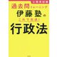公務員試験過去問トレーニング 伊藤塾のこれで完成!行政法 [単行本]