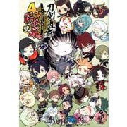 「刀剣乱舞-ONLINE-」アンソロジーコミック『4コマらんぶっ弐』 [コミック]