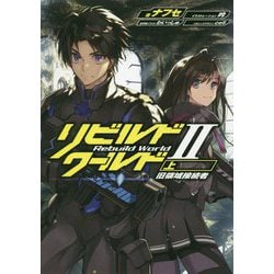 リビルドワールド2〈上〉旧領域接続者(DENGEKI) [単行本]