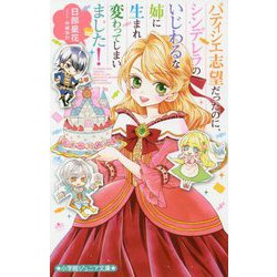 パティシエ志望だったのに、シンデレラのいじわるな姉に生まれ変わってしまいました!(小学館ジュニア文庫) [新書]
