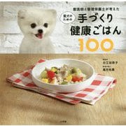獣医師と管理栄養士が考えた愛犬のための手づくり健康ごはん100 [単行本]