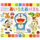 ドラえもんとあそぼう！あいうえおパズル [絵本]