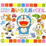 ドラえもんとあそぼう！あいうえおパズル [絵本]