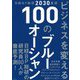 日経BP総研2030展望 ビジネスを変える 100のブルーオーシャン [単行本]