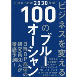 日経BP総研2030展望 ビジネスを変える 100のブルーオーシャン [単行本]