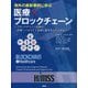海外の最新事例に学ぶ 医療×ブロックチェーン [単行本]