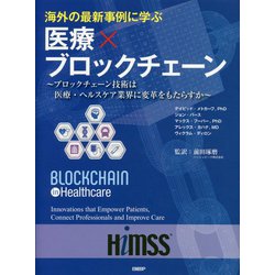 海外の最新事例に学ぶ 医療×ブロックチェーン [単行本]