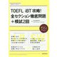 TOEFL iBT 攻略！全セクション徹底問題＋模試2回 [単行本]